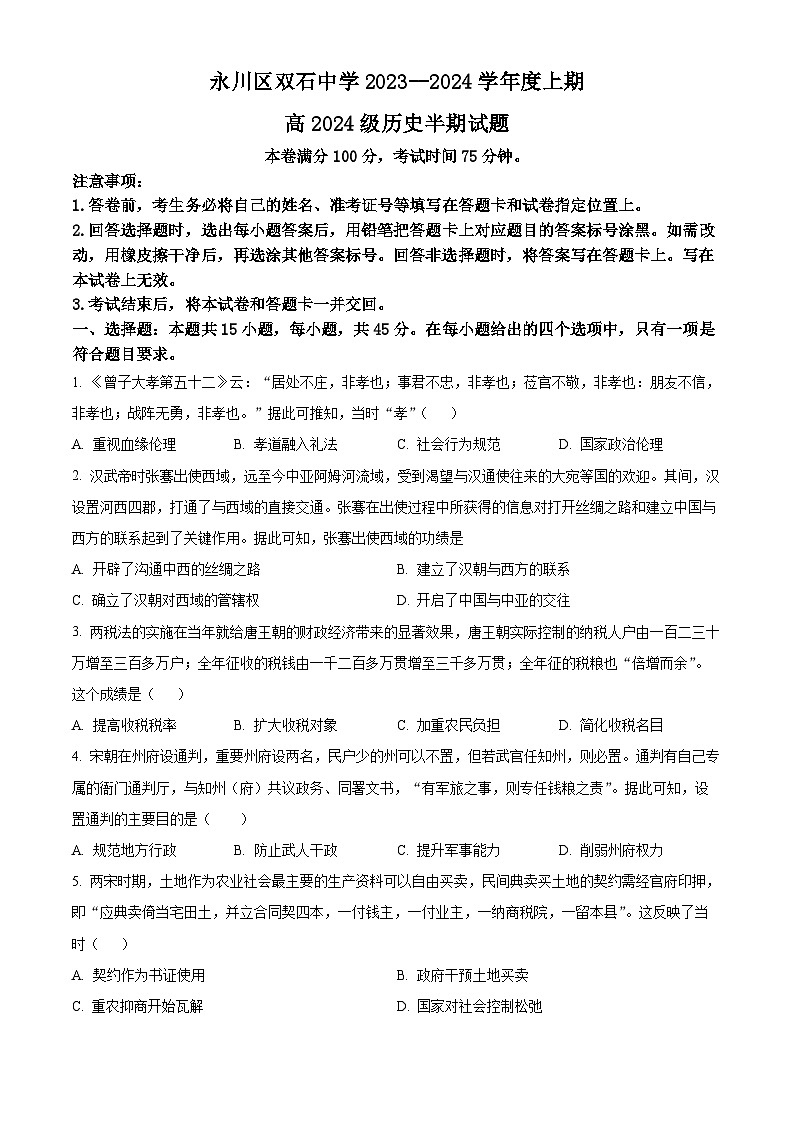 精品解析：重庆市永川双石中学校2023-2024学年高三上学期半期考试（期中）历史试题（原卷版）第1页