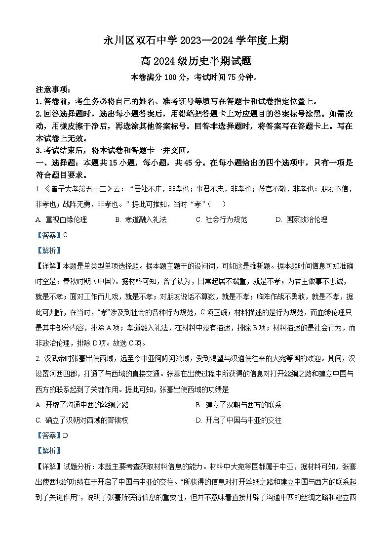 精品解析：重庆市永川双石中学校2023-2024学年高三上学期半期考试（期中）历史试题（解析版）第1页