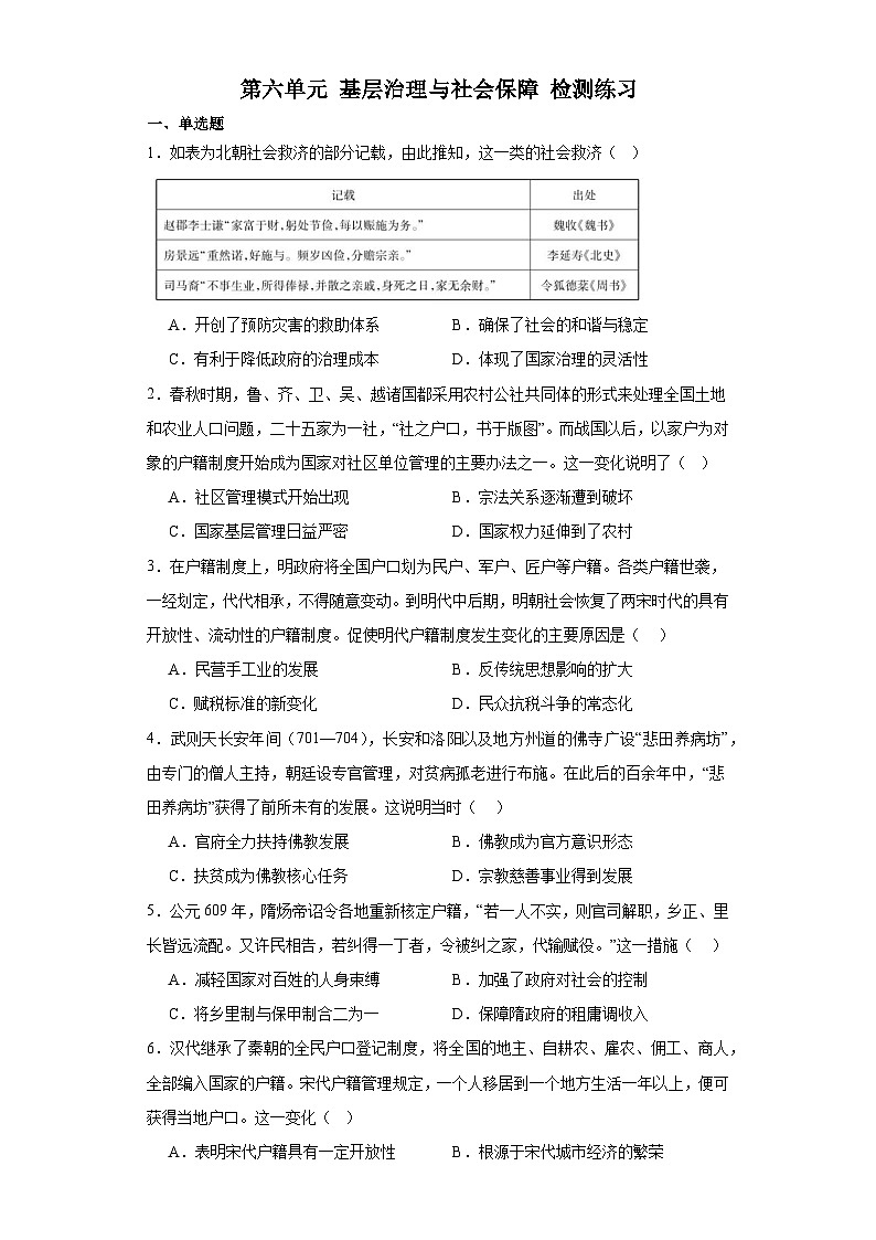 第六单元 基层治理与社会保障 单元测试--2023-2024学年高二上学期历史统编版（2019）选择性必修一第1页