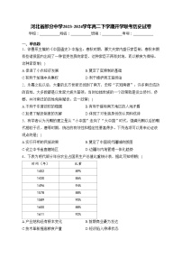 河北省部分中学2023-2024学年高二下学期开学联考历史试卷(含答案)