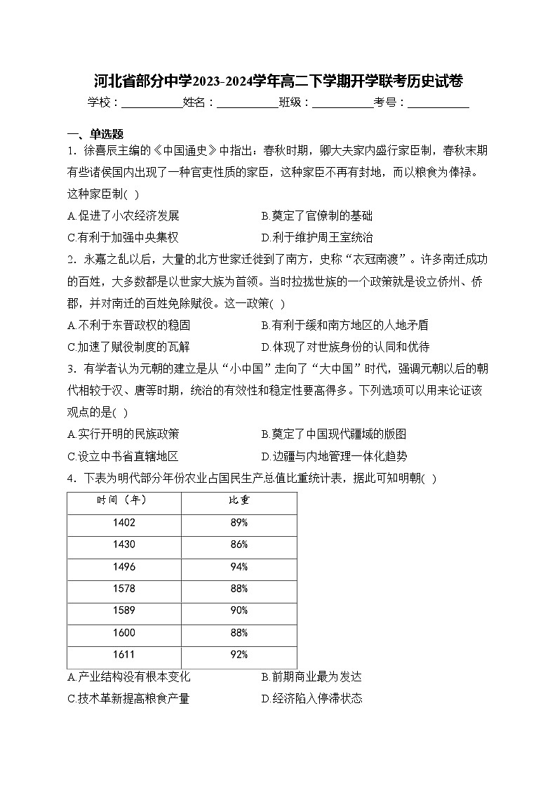 河北省部分中学2023-2024学年高二下学期开学联考历史试卷(含答案)01