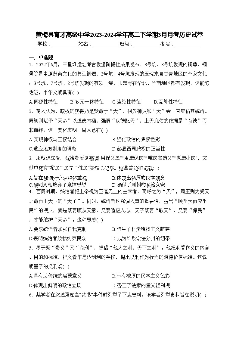 黄梅县育才高级中学2023-2024学年高二下学期3月月考历史试卷(含答案)01