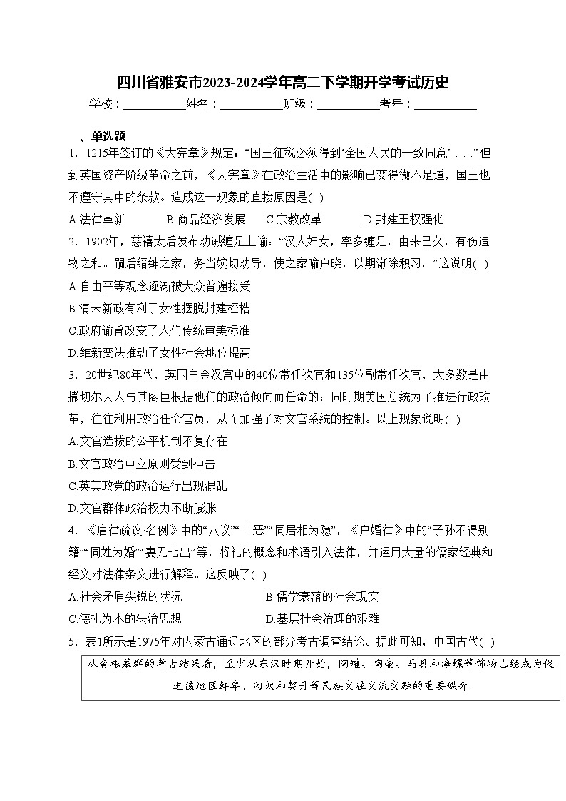 四川省雅安市2023-2024学年高二下学期开学考试历史(含答案)01