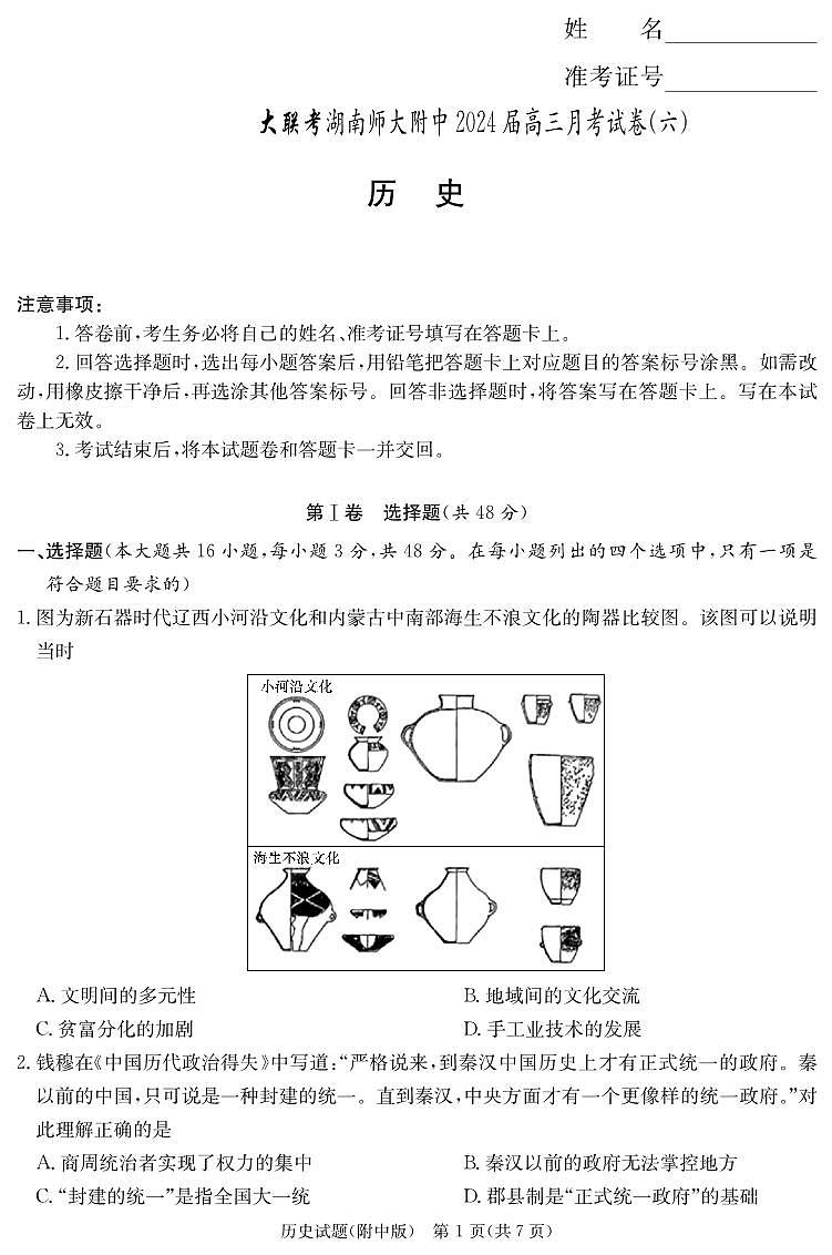 湖南师范大学附属中学2023-2024学年高三下学期第六次月考 历史第1页