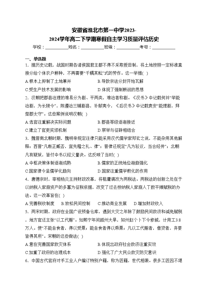 安徽省淮北市第一中学2023-2024学年高二下学期寒假自主学习质量评估历史(含答案)第1页