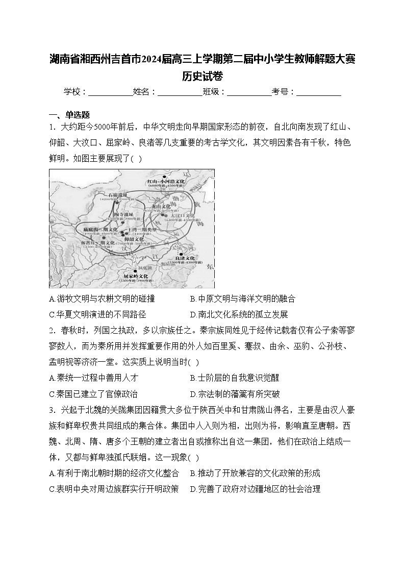 湖南省湘西州吉首市2024届高三上学期第二届中小学生教师解题大赛历史试卷(含答案)第1页