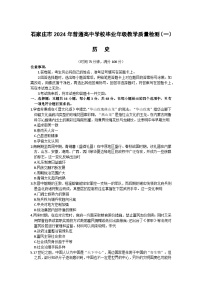 2024石家庄普通高中高三下学期教学质量检测（一）历史含答案