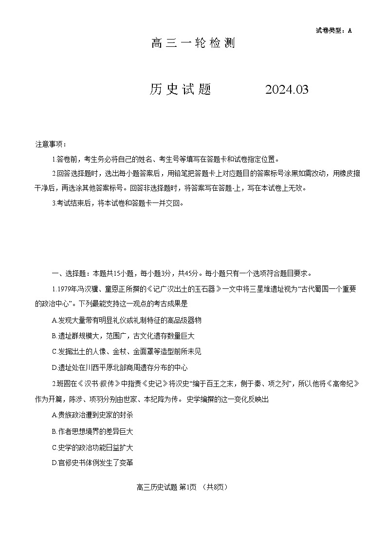 泰安一模历史试题第1页