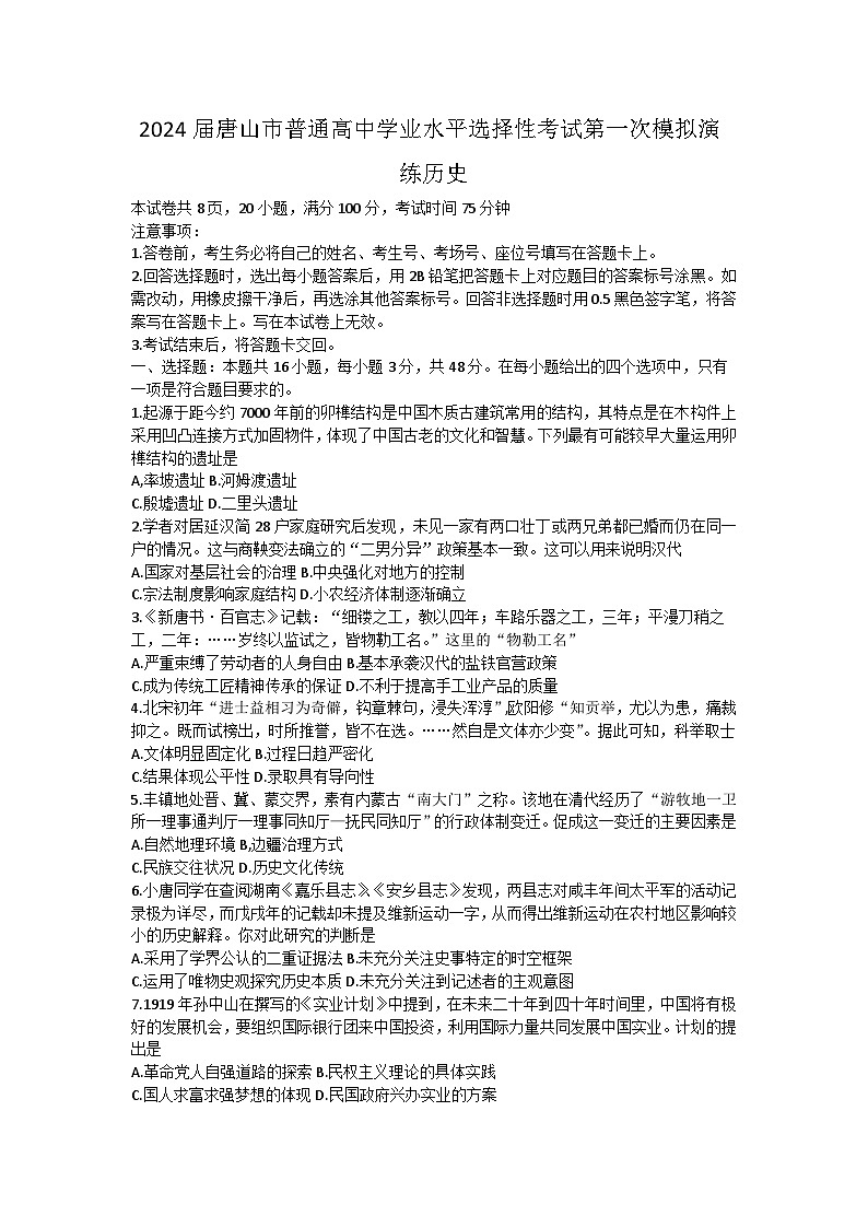 2024届河北省唐山市高三下学期一模考试历史试题01