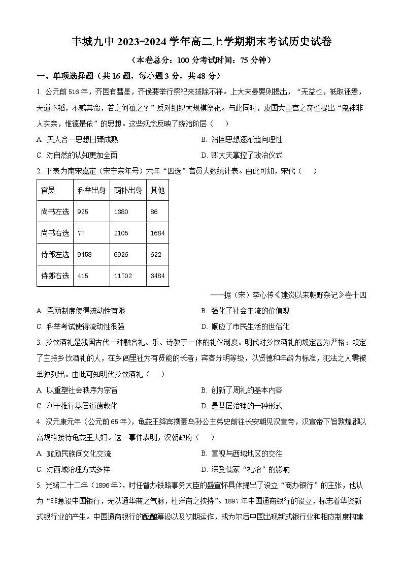 精品解析：江西省宜春市丰城市第九中学2023-2024学年高二上学期期末历史试题（原卷版）第1页