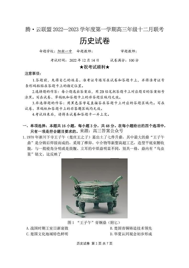 2023届腾云联盟12月联考历史试题第1页