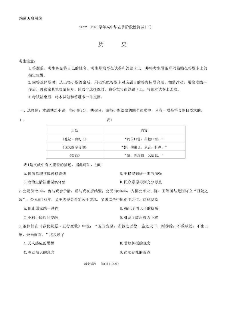 天一大联考2022-2023学年高中毕业班阶段性测试（三）高三历史试题及答案01