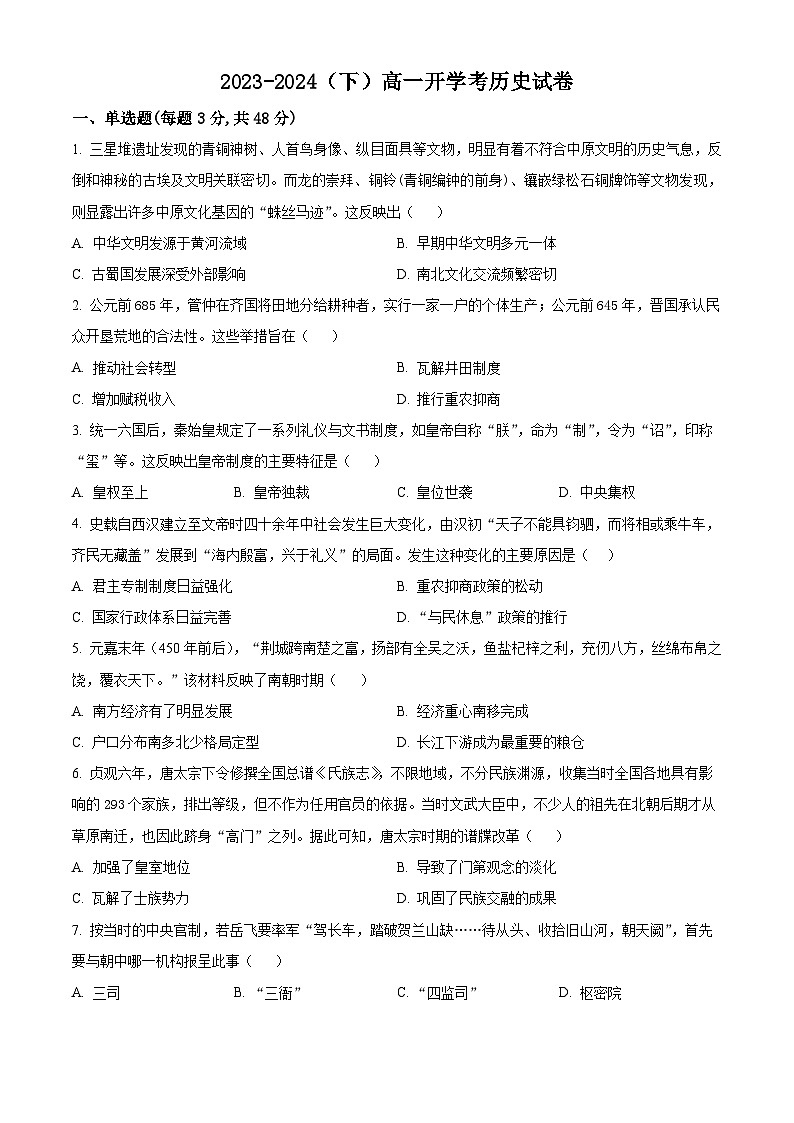 江西省宜春市宜丰中学2023-2024学年高一下学期开学考试历史试卷（Word版附解析）01
