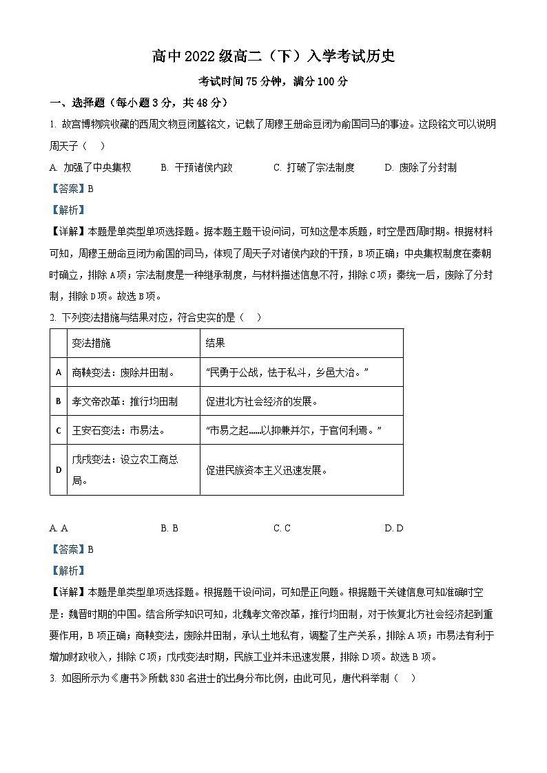精品解析：四川省江油市太白中学2023-2024学年高二下学期开学考试历史试题（解析版）第1页