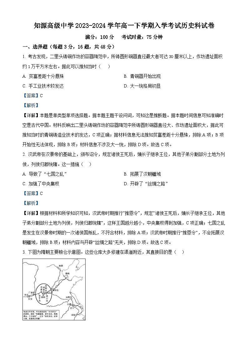 精品解析：湖南省岳阳市湘阴县知源高级中学2023-2024学年高一下学期入学考试历史试题（解析版）第1页