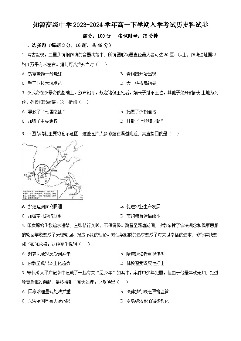 精品解析：湖南省岳阳市湘阴县知源高级中学2023-2024学年高一下学期入学考试历史试题（原卷版）第1页