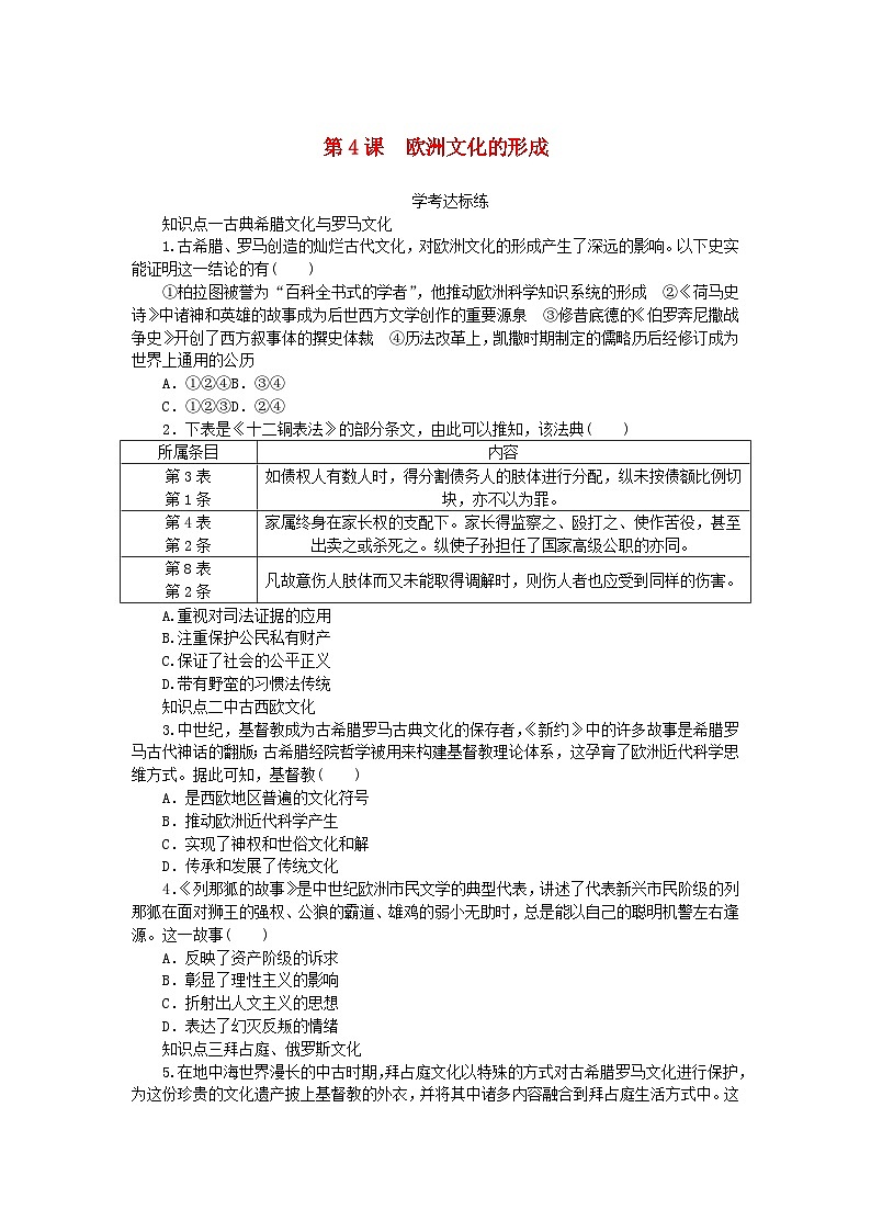 2023版新教材高中历史第二单元丰富多样的世界文化第4课欧洲文化的形成课时作业及解析（部编版选择性必修3）01