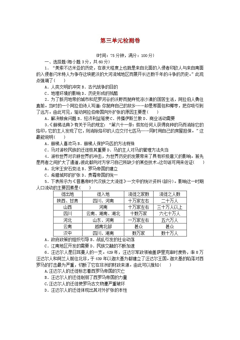 2023版新教材高中历史第三单元人口迁徙文化交融与认同单元检测卷及解析（部编版选择性必修3）01