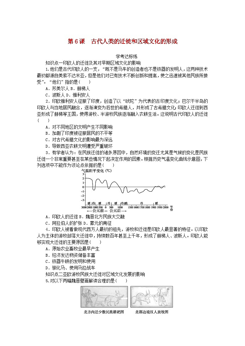 2023版新教材高中历史第三单元人口迁徙文化交融与认同第6课古代人类的迁徙和区域文化的形成课时作业及解析（部编版选择性必修3）01