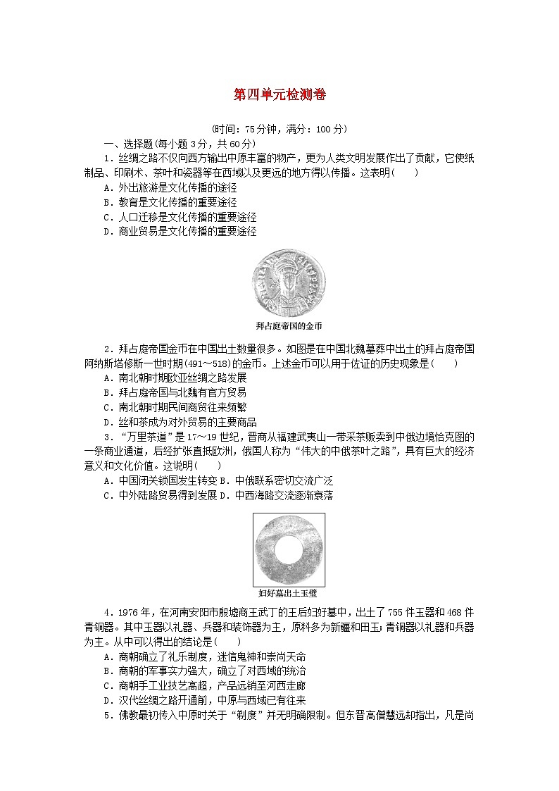 2023版新教材高中历史第四单元商路贸易与文化交流单元检测卷及解析（部编版选择性必修3）01
