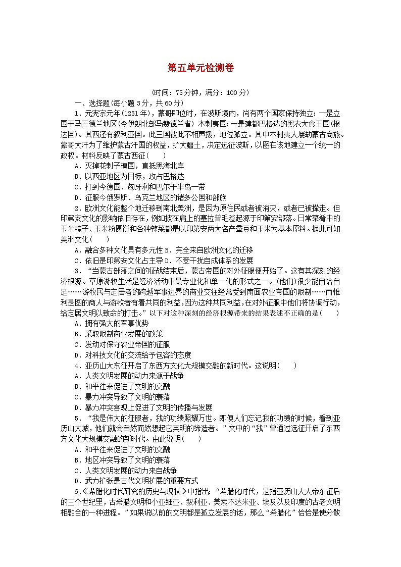 2023版新教材高中历史第五单元战争与文化交锋单元检测卷及解析（部编版选择性必修3）01