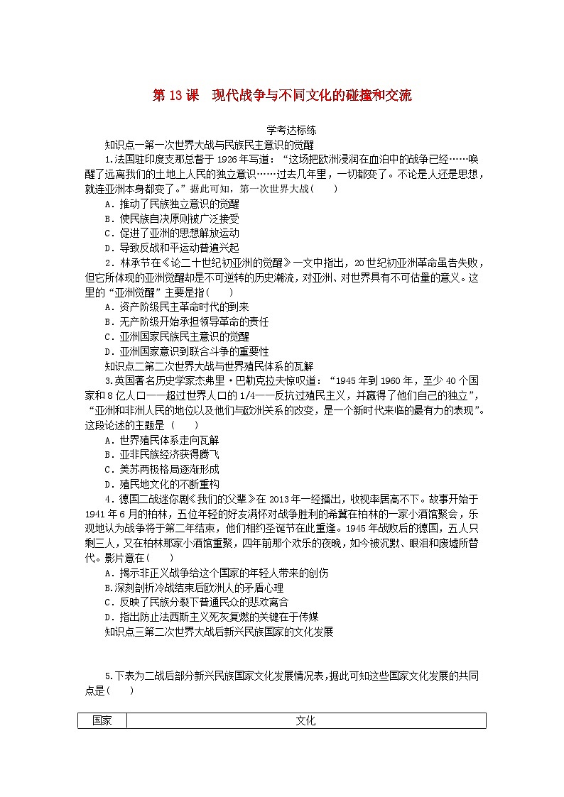 2023版新教材高中历史第五单元战争与文化交锋第13课现代战争与不同文化的碰撞和交流课时作业及解析（部编版选择性必修3）01