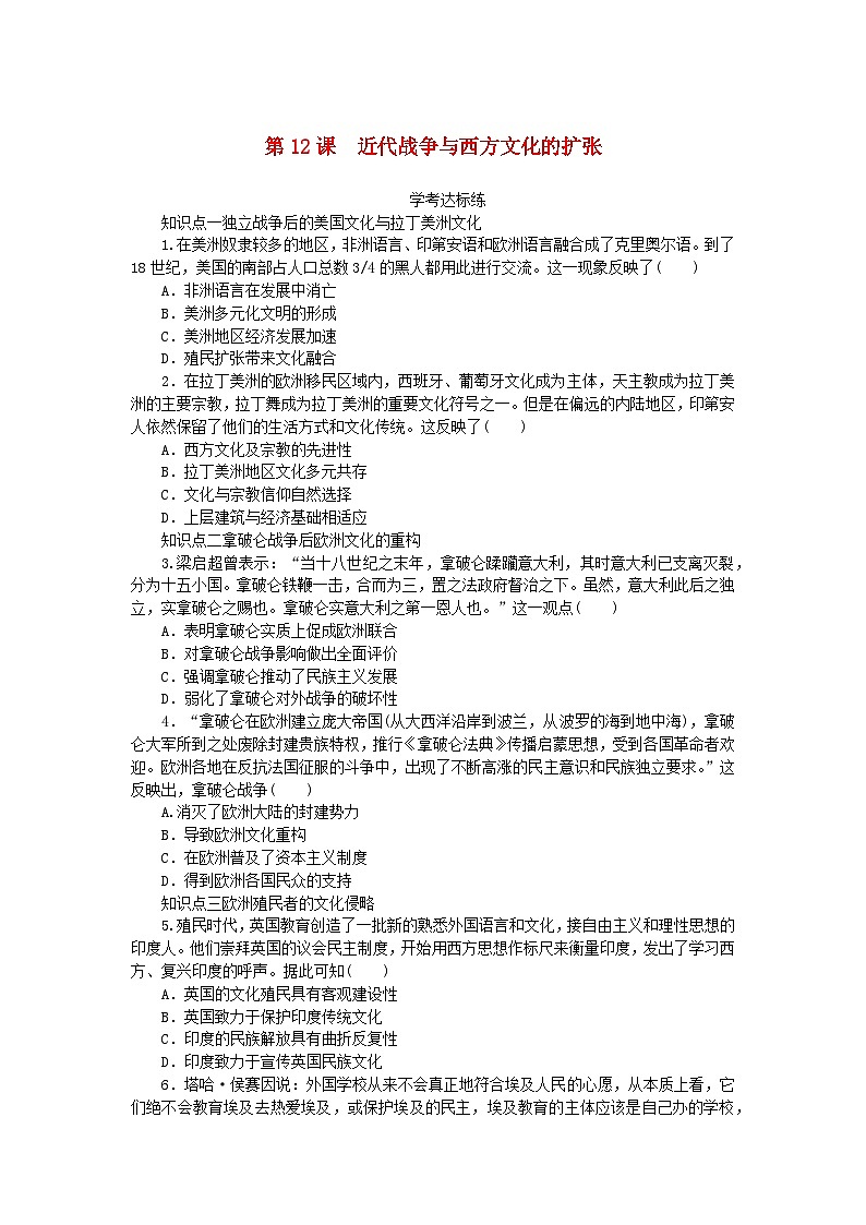 2023版新教材高中历史第五单元战争与文化交锋第12课近代战争与西方文化的扩张课时作业及解析（部编版选择性必修3）01