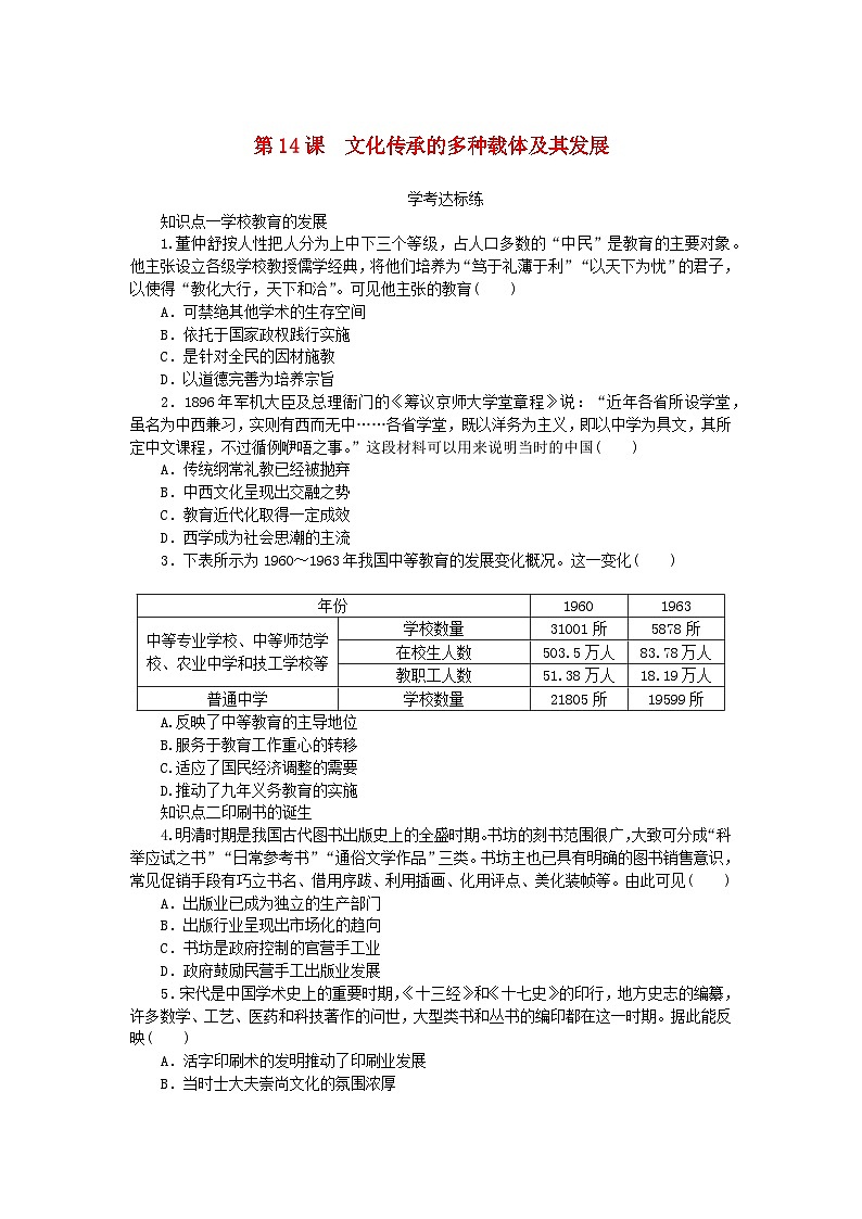 2023版新教材高中历史第六单元文化的传承与保护第14课文化传承的多种载体及其发展课时作业及解析（部编版选择性必修3）01