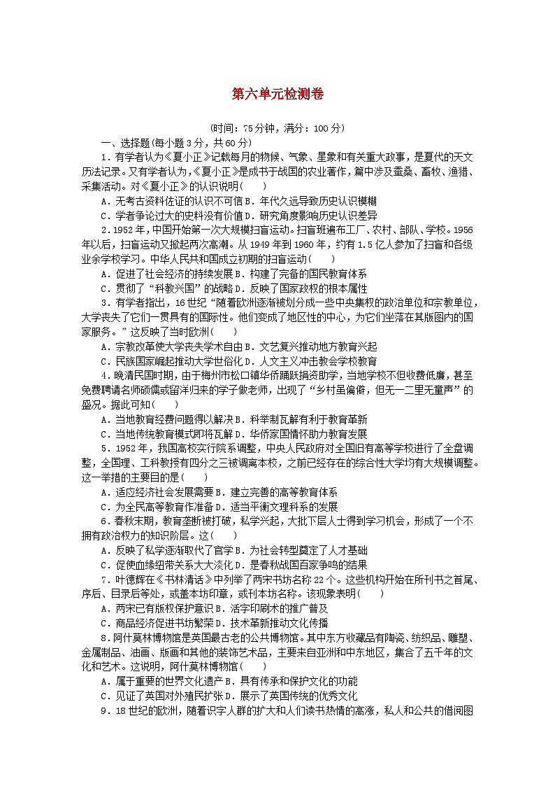 2023版新教材高中历史第六单元文化的传承与保护单元检测卷及解析（部编版选择性必修3）01