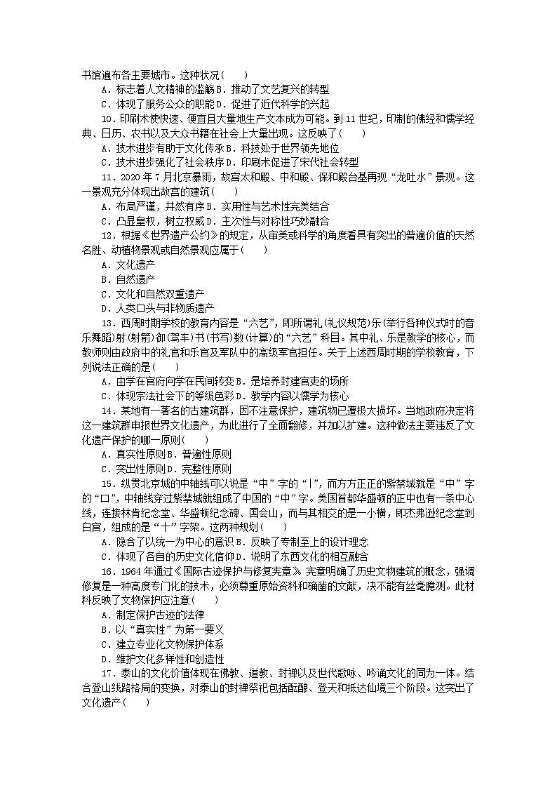 2023版新教材高中历史第六单元文化的传承与保护单元检测卷及解析（部编版选择性必修3）02