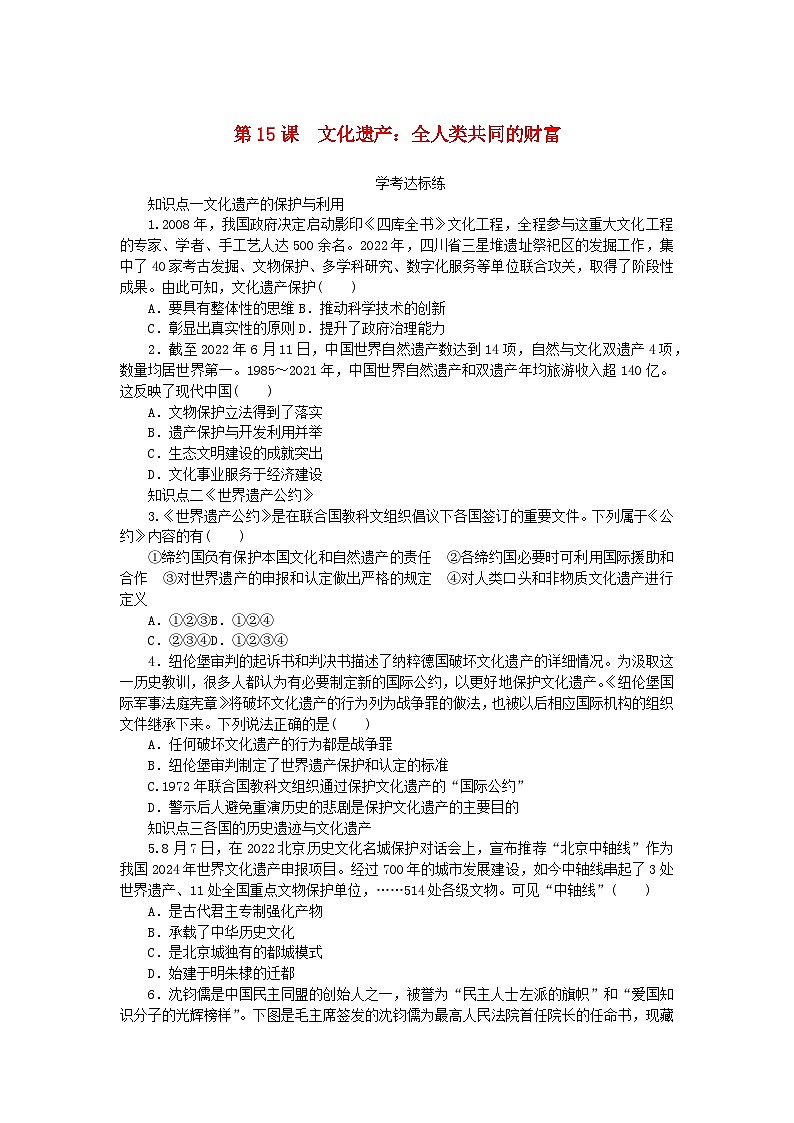 2023版新教材高中历史第六单元文化的传承与保护第15课文化遗产：全人类共同的财富课时作业及解析（部编版选择性必修3）01