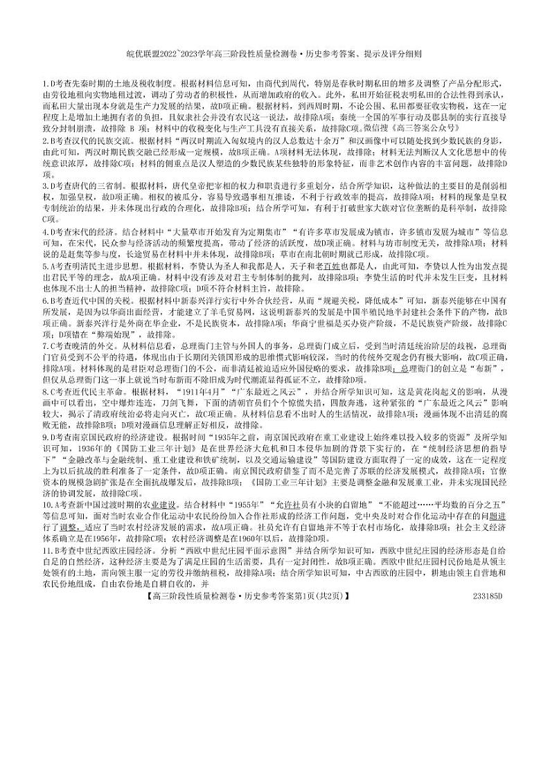皖优联盟阶段性质量检测历史答案第1页