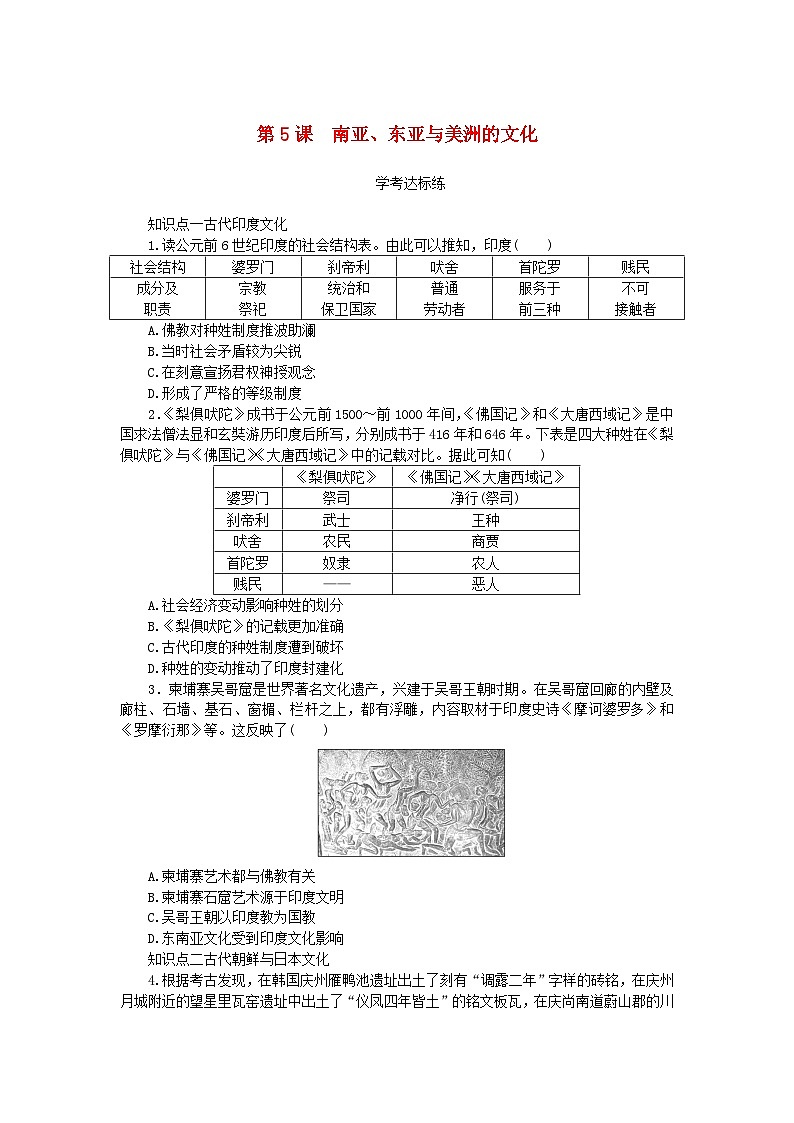 2023版新教材高中历史第二单元丰富多样的世界文化第5课南亚东亚与美洲的文化课时作业及解析（部编版选择性必修3）01