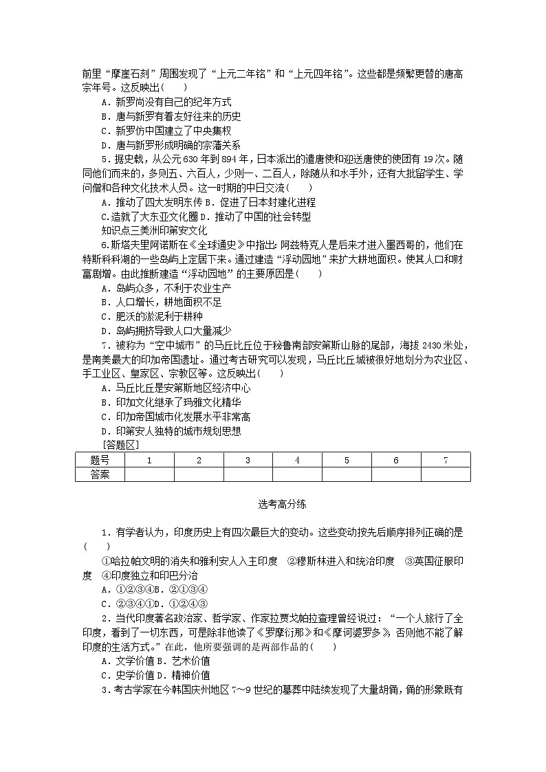 2023版新教材高中历史第二单元丰富多样的世界文化第5课南亚东亚与美洲的文化课时作业及解析（部编版选择性必修3）02