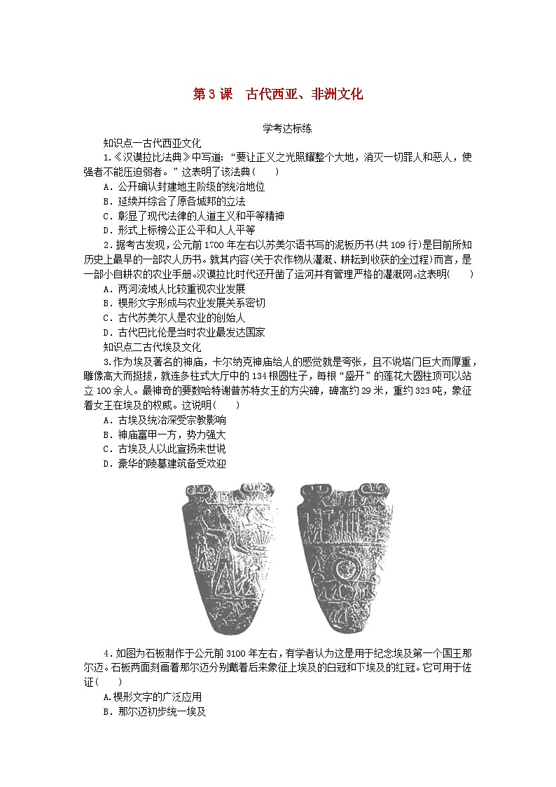2023版新教材高中历史第二单元丰富多样的世界文化第3课古代西亚非洲文化课时作业及解析（部编版选择性必修3）01