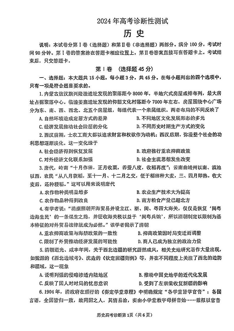 山东省烟台德州东营2024届高三下学期诊断性测试（一模）历史试卷（PDF版附答案）01