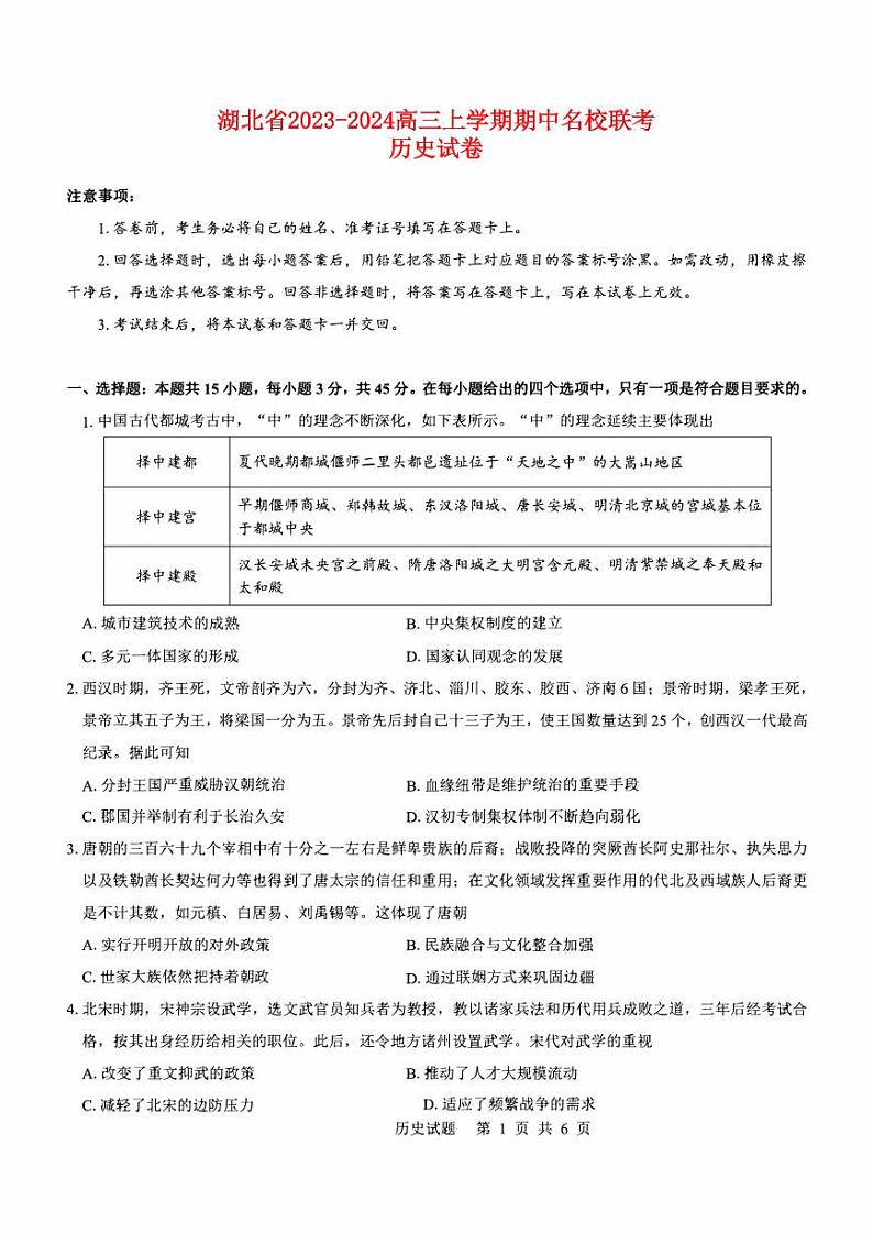 湖北省2023_2024高三历史上学期11月期中联考试题pdf01