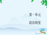 高中历史统编版（2019）选择性必修1 第4课 中国历代变法和改革 课件