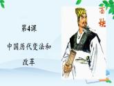 高中历史统编版（2019）选择性必修1 第4课 中国历代变法和改革 课件