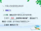 高中历史统编版（2019）选择性必修1 第4课 中国历代变法和改革 课件