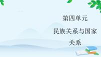 人教统编版选择性必修1 国家制度与社会治理第11课 中国古代的民族关系与对外交往教案配套课件ppt