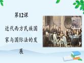 高中历史统编版（2019）选择性必修1 第12课 近代西方民族国家与国际法的发展 课件