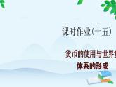 高中历史统编版（2019）选择性必修1 课时作业(十五)货币的使用与世界货币体系的形成课件