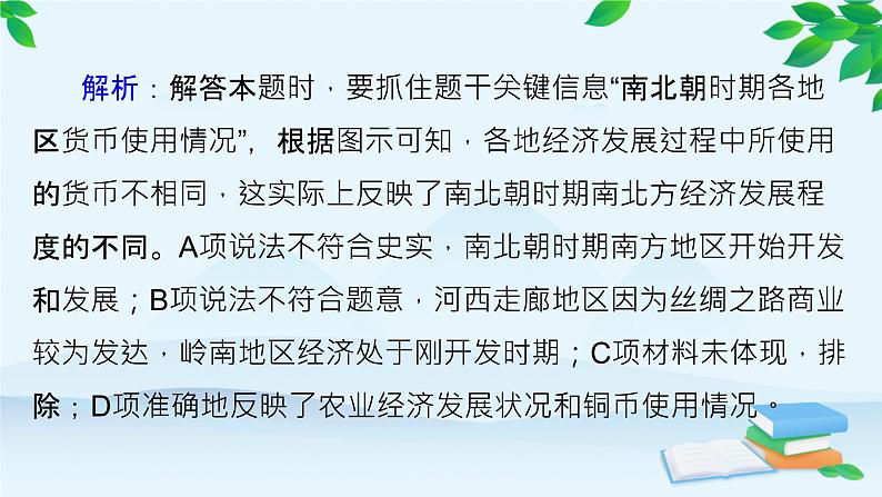 高中历史统编版（2019）选择性必修1 课时作业(十五)货币的使用与世界货币体系的形成课件第7页