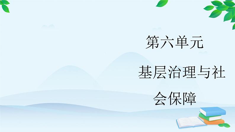 高中历史统编版（2019）选择性必修1 第17课 中国古代的户籍制度与社会治理 课件第1页