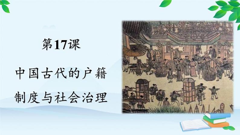 高中历史统编版（2019）选择性必修1 第17课 中国古代的户籍制度与社会治理 课件第2页