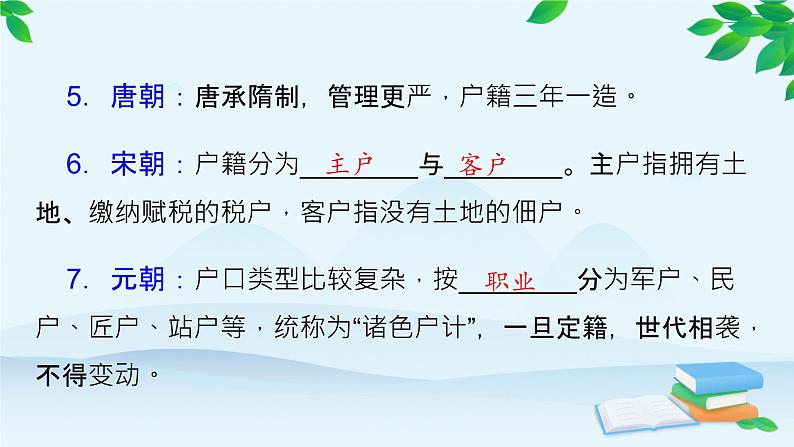 高中历史统编版（2019）选择性必修1 第17课 中国古代的户籍制度与社会治理 课件第7页