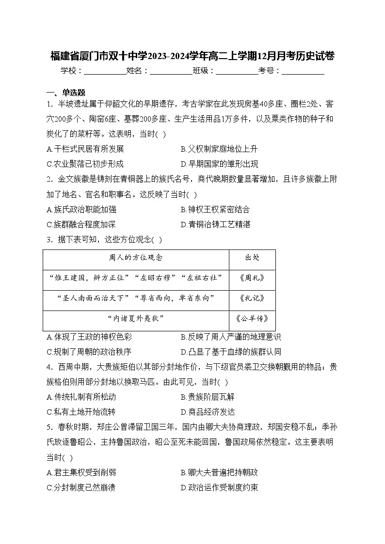 福建省厦门市双十中学2023-2024学年高二上学期12月月考历史试卷(含答案)第1页