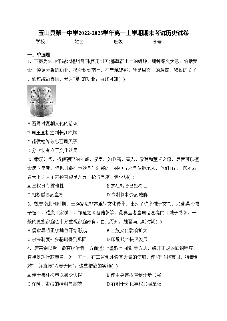 玉山县第一中学2022-2023学年高一上学期期末考试历史试卷(含答案)01