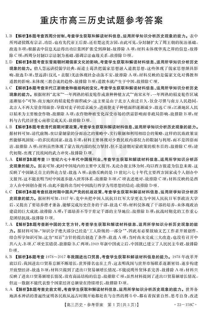 重庆12月金太阳 联考历史158C答案第1页